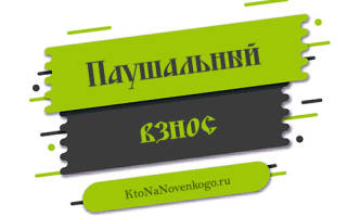 По паушальной системе: что это?