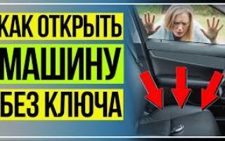 Как открыть дверь ларгуса без ключа?