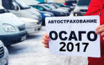 Поправки в закон по ОСАГО 2017